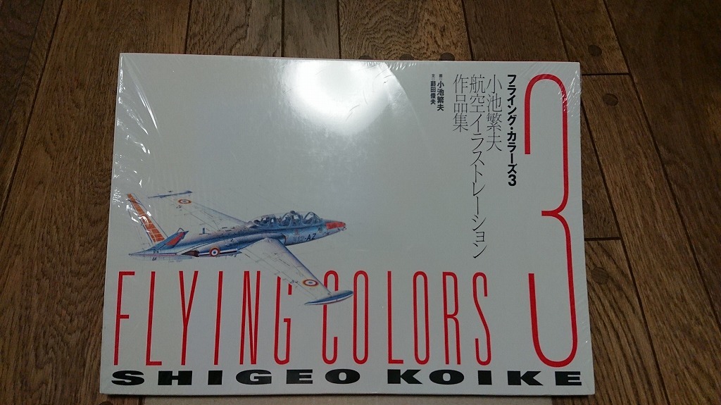 小池繁夫 航空イラストレーション 作品集 フライング・カラーズ3