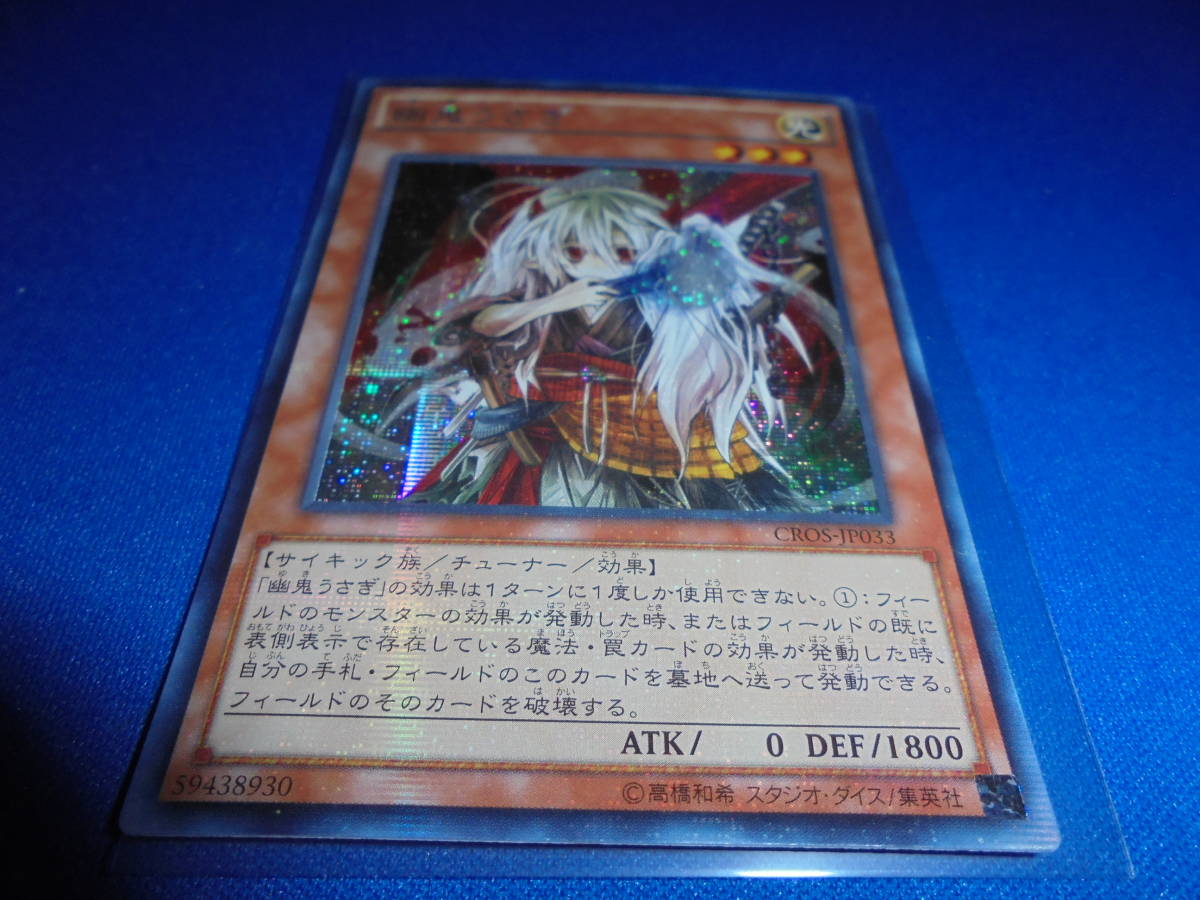 遊戯王 幽鬼うさぎ シークレット 送料無料 遊戯王 アジア版 幽鬼うさぎ 