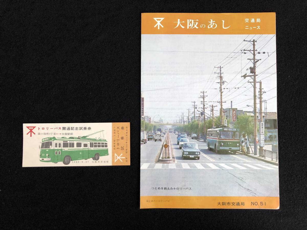 【最新作，格安】 CD0061 大阪市交通局 1960 トロリーバス開通記念試乗券 大阪のあし(記念切符)｜売買されたオークション情報、yahooの商品情報をアーカイブ公開 - オークファン 記念切符