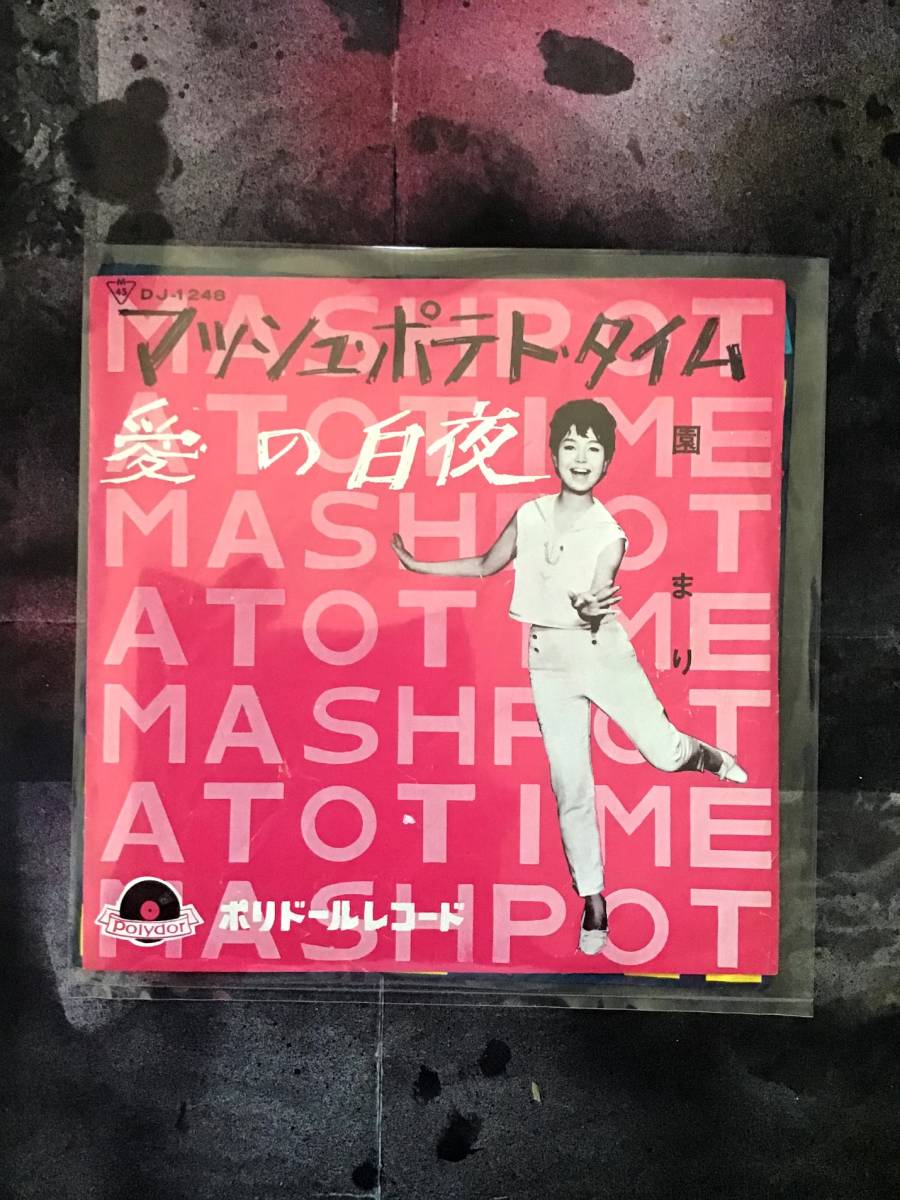 新作登場，人気セール マッシュ ポテト タイム/愛の白夜 園まり レコード 7インチ シングル盤 lp カバー曲 ロカビリー 昭和歌謡 ロック 歌手 ダンス(ジャパニーズポップス)｜売買されたオークション情報、yahooの商 その他