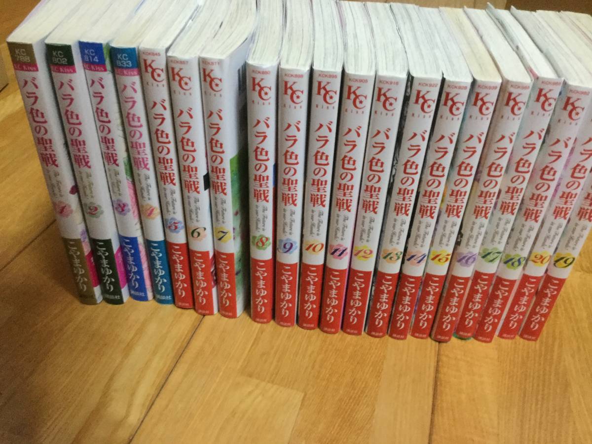 全初版 バラ色の聖戦 1巻～20巻 全巻/セット こやまゆかり Yahoo