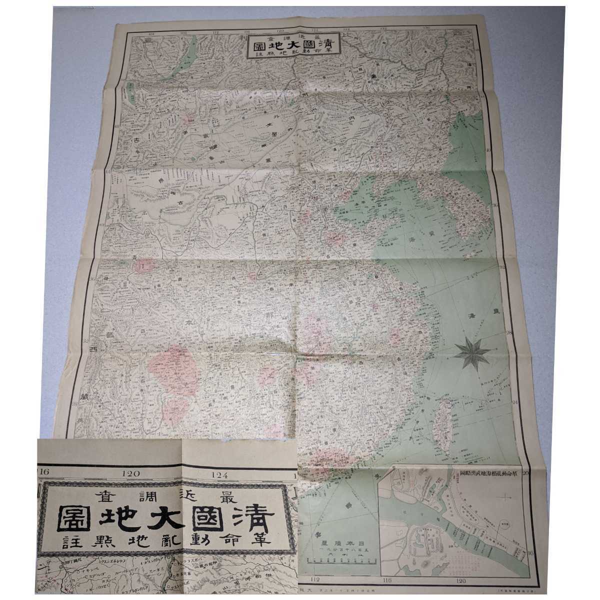 古地図 26 清国大地図 敵根源地武漢略図附 戦前 明治44年 満洲 支那 台湾 蒙古 中国 朝鮮 ゴビ砂漠 77cm 54cm 旧家整理品 古地図 売買されたオークション情報 Yahooの商品情報をアーカイブ公開 オークファン Aucfan Com
