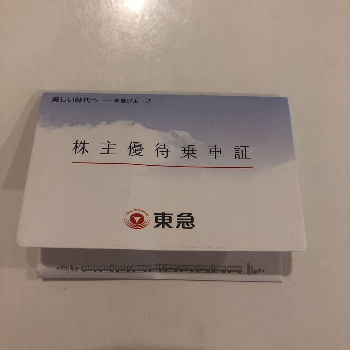 東急電鉄 株主優待乗車券