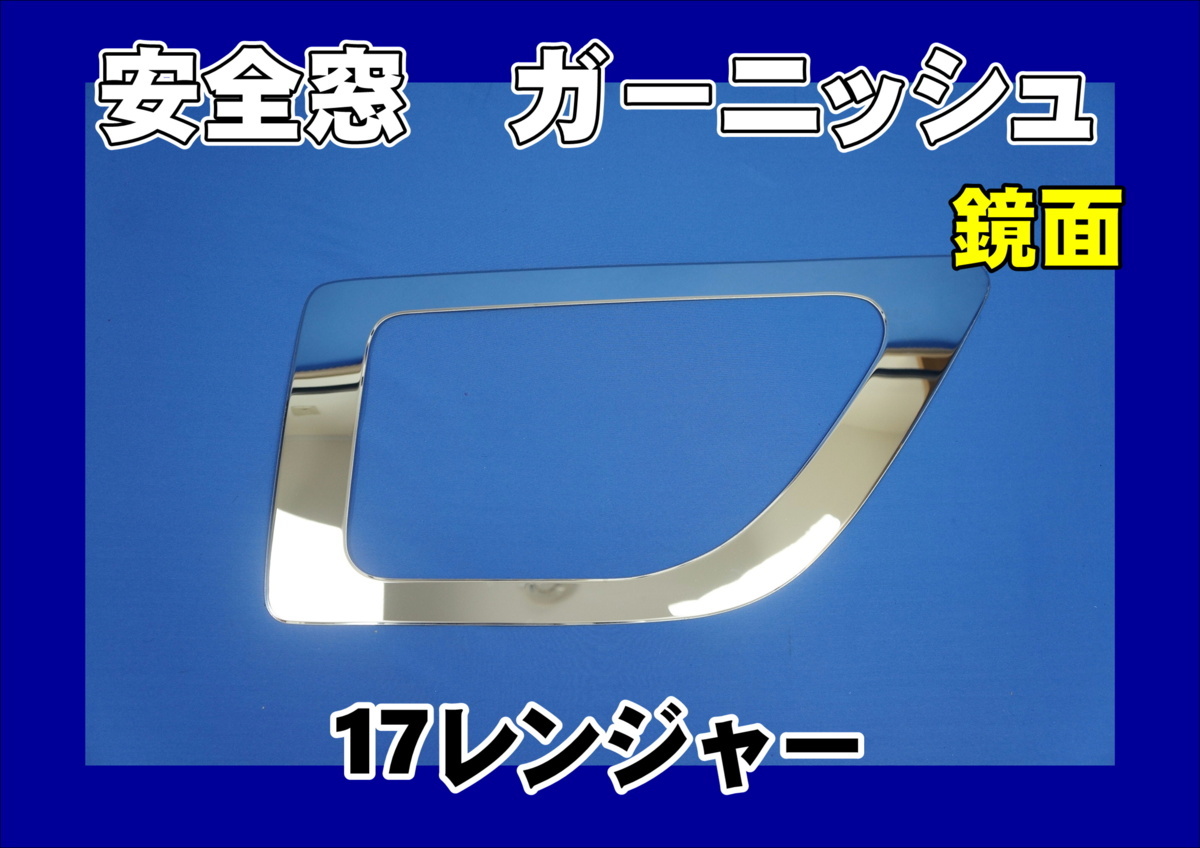  17レンジャー用 安全窓ガーニッシュ 鏡面(外装)｜売買されたオークション情報、yahooの商品情報をアーカイブ公開 - オークファン 外装