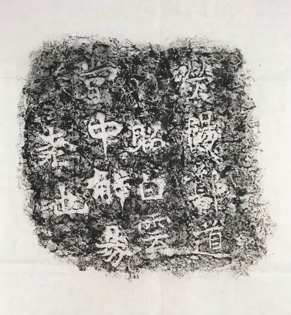 中国石刻拓本デジタルア－カイブズ 東京国立博物館で、古人の名筆をプリントした「拓本」が勢揃い！｜かわかわ 天放楼・厓石碑碣古刻零残彙装 夏季企画展 「館蔵品 魏晋石刻（ぎしんせっこく）の拓本と近代中国の書 詳細不詳！／[中国拓本]／中国字画