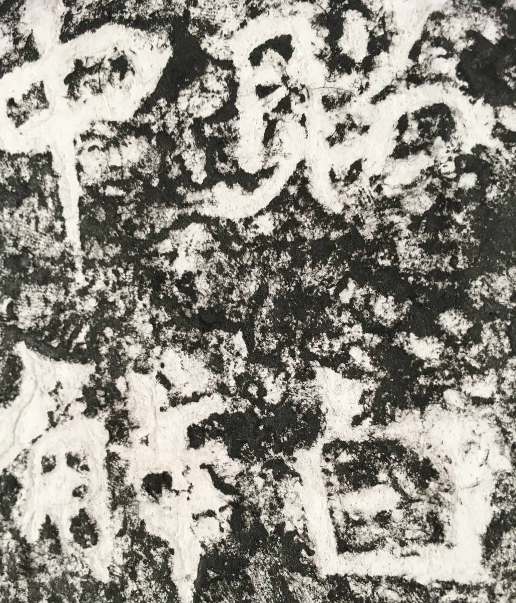 中国石刻拓本デジタルア－カイブズ 東京国立博物館で、古人の名筆をプリントした「拓本」が勢揃い！｜かわかわ 天放楼・厓石碑碣古刻零残彙装 夏季企画展 「館蔵品 魏晋石刻（ぎしんせっこく）の拓本と近代中国の書 詳細不詳！／[中国拓本]／中国字画
