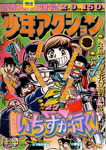 昭和の週刊誌 週刊少年アクション 1976年3号 モンキー パンチ／水木