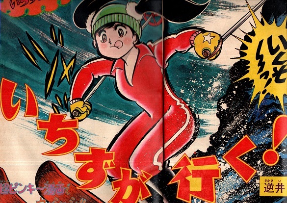 昭和の週刊誌 週刊少年アクション 1976年3号 モンキー パンチ／水木