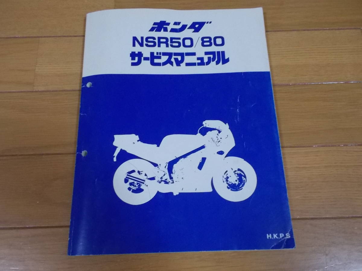 NSR50 サービスマニュアル ホンダ NSR80 整備書 サービス 整備 AC10