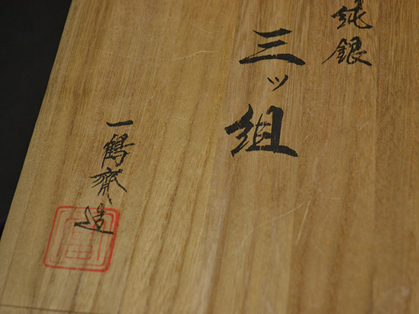 【JA】銀盃 三ツ組揃 刻印 東 蓋に一鶴斎造 と有り383g_8