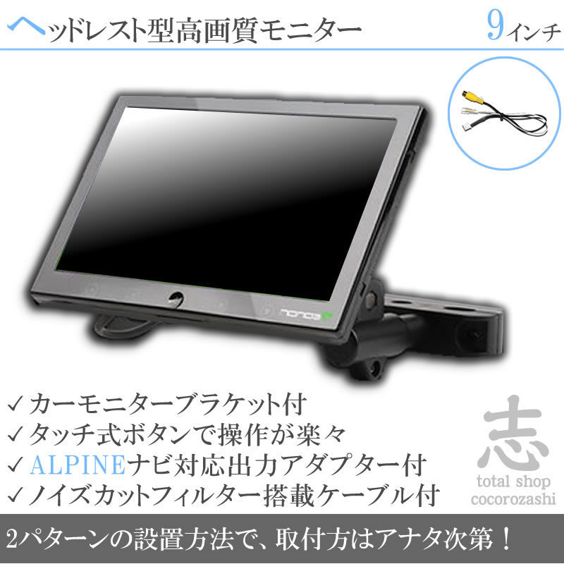 【豊富な，新作登場】 アルパイン ナビ対応 9インチ ヘッドレストモニター WSVGA 7DV X8V EX8V EX9V VIE-X088VS 映像出力アダプターset ノイズカット配線 ALPINE(9インチ～)｜売買されたオークション情報、yahooの商品情報をア 9インチ～
