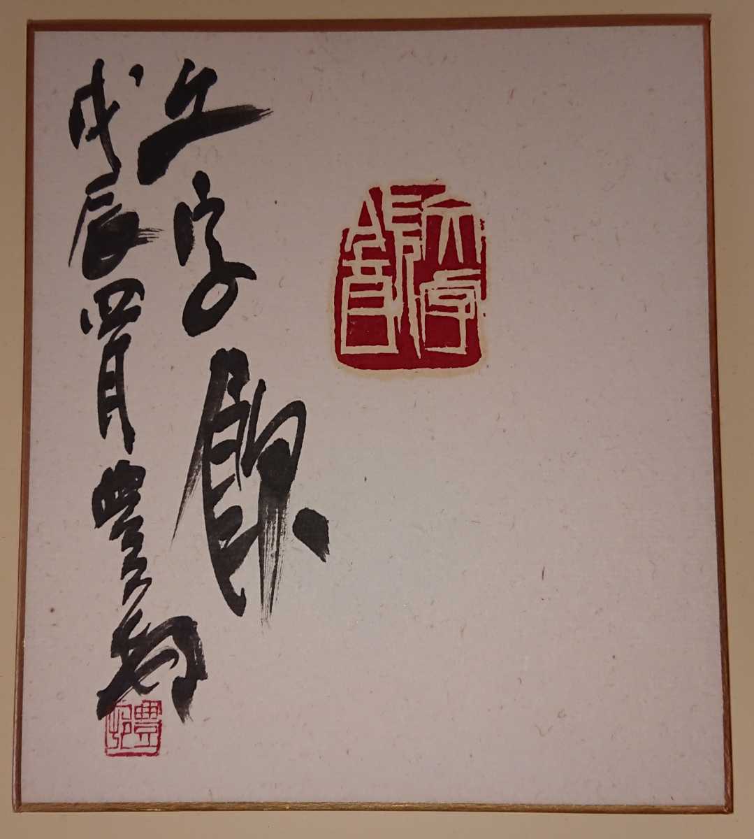 書家 篆刻家 刻字家「安藤豊邨」真筆 額装作品 極美品 書家の愛蔵品