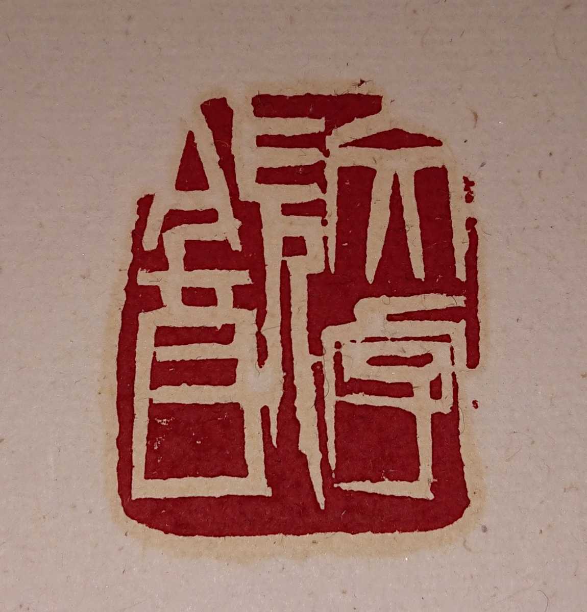 書家 篆刻家 刻字家「安藤豊邨」真筆 額装作品 極美品 書家の愛蔵品