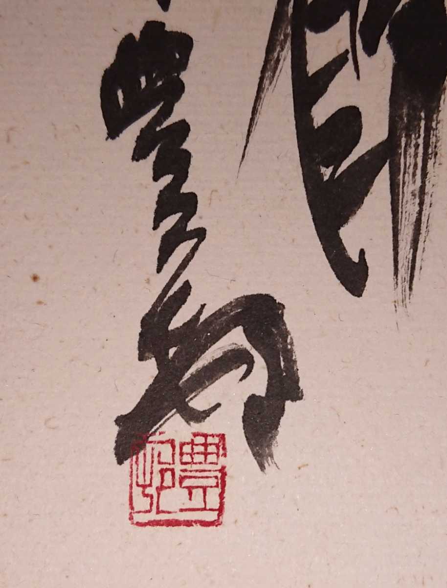 書家 篆刻家 刻字家「安藤豊邨」真筆 額装作品 極美品 書家の愛蔵品