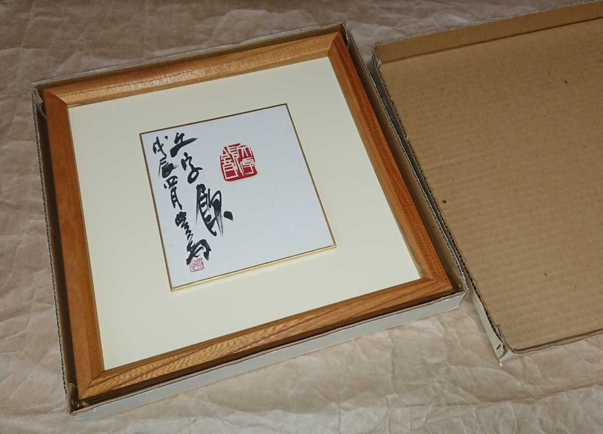 書家 篆刻家 刻字家「安藤豊邨」真筆 額装作品 極美品 書家の愛蔵品