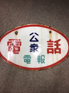 公衆電話のYahoo!オークション(旧ヤフオク!)の相場・価格を見る｜Yahoo