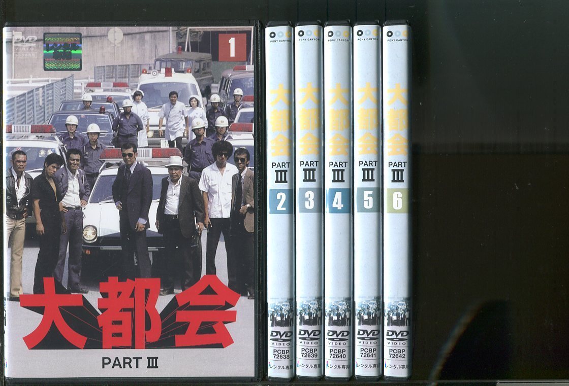 z2835 「大都会 PARTⅢ」全13巻セット レンタル用DVD/渡哲也/寺尾聰 大