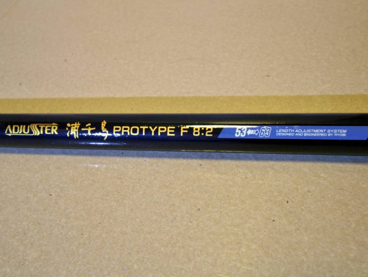 爆買い】 リョービの、アジャスター浦千鳥 プロタイプ F 8：2 53