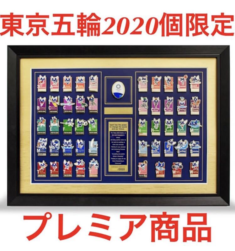  2020個 限定 東京 2020 オリンピック 額装 ピンバッジ セット(オリンピック)｜売買されたオークション情報、yahooの商品情報をアーカイブ公開 - オークファン オリンピック