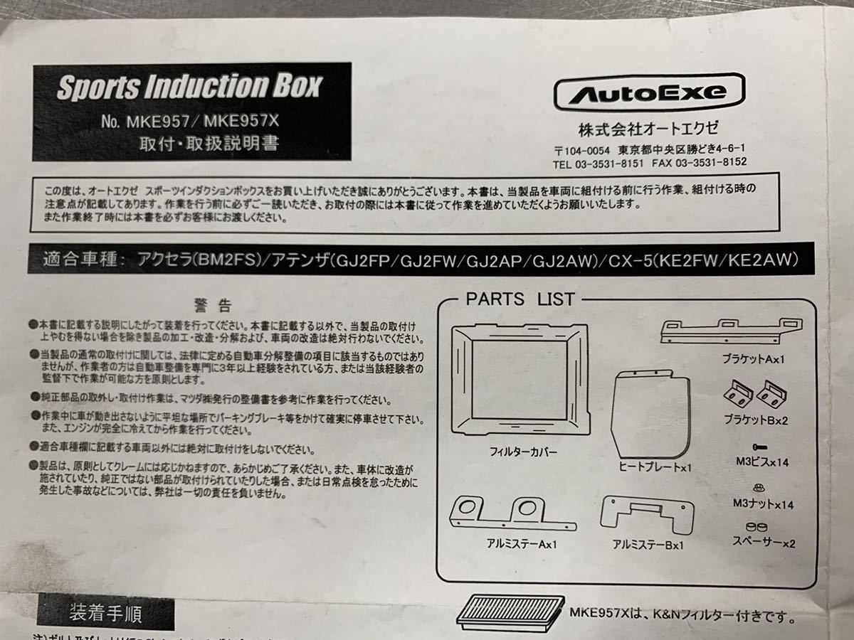 AutoExe スポーツインダクションボックス CX-5 KF2P ディーゼル