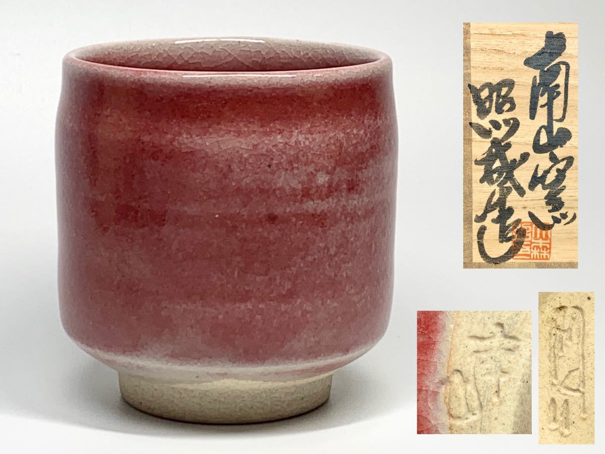 唐津南蛮 鶴首花入 中里隆(作) 共箱