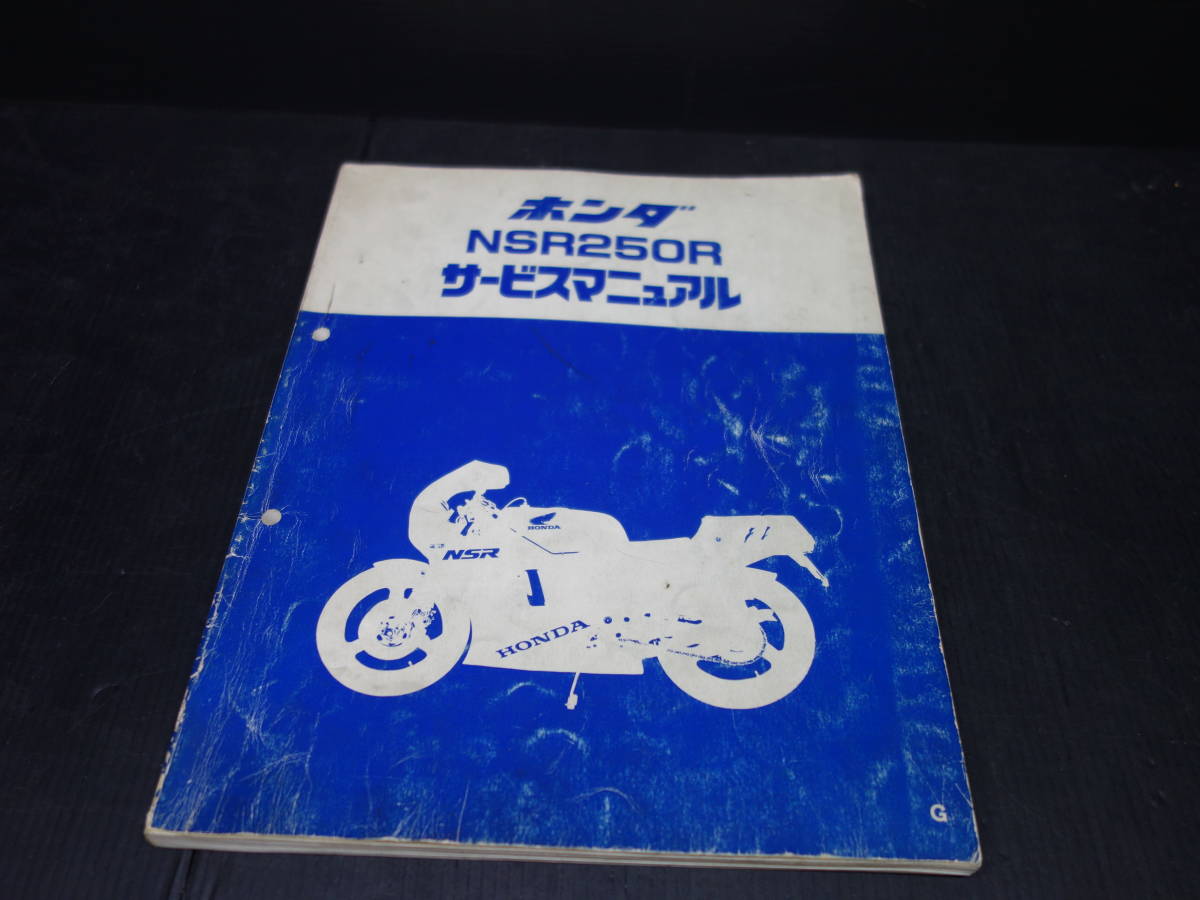 サービスマニュアル ホンダ NSR250R NSR250R, SE HONDA nsr250r SP