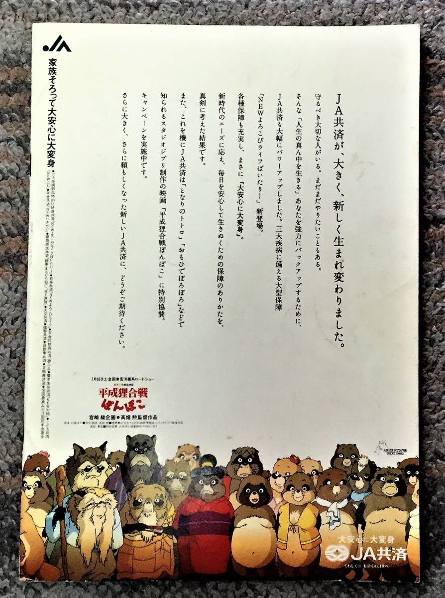 プレスシート 映画 平成狸合戦ぽんぽこ 非売品 スタジオジブリ 高畑勲