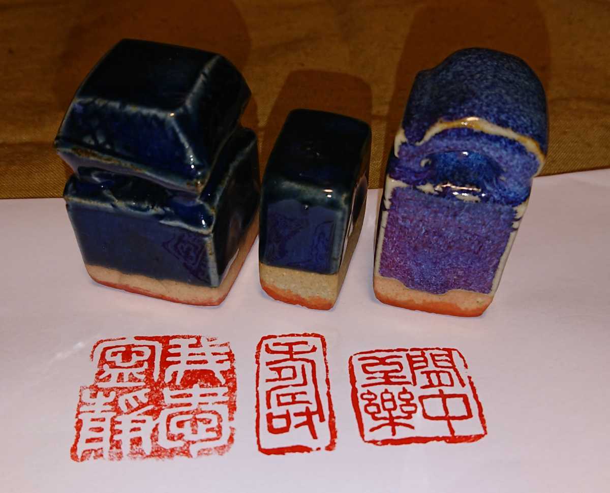 篆刻 古印 陶印 遊印 3顆セット 書家の愛蔵品 古玩 20年以上前に入手