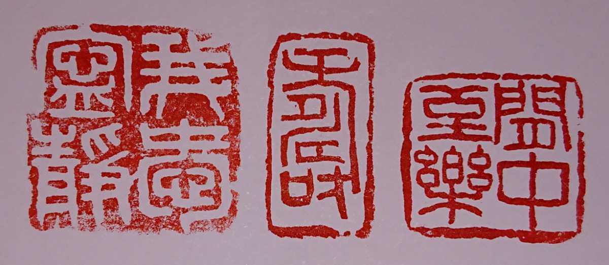 篆刻 古印 陶印 遊印 3顆セット 書家の愛蔵品 古玩 20年以上前に入手