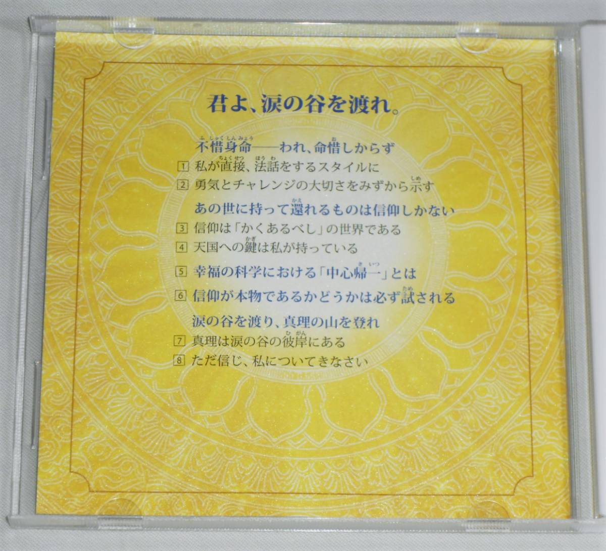 CD 大川隆法 『君よ、涙の谷を渡れ。』 幸福の科学 2007年 栃木県 