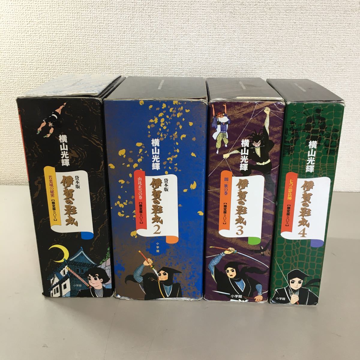 限定版BOX 伊賀の影丸 全初版・美品伊賀の影丸 4セット 横山