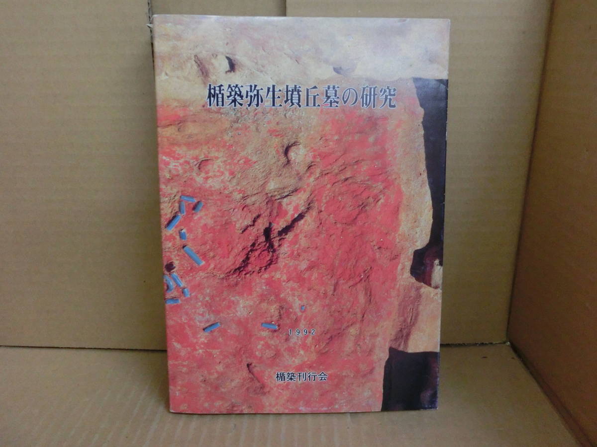 楯築弥生墳丘墓の研究　楯築刊行会 ⁄ 楯築弥生墳丘墓の研究 | 近藤義郎 六一書房 歴史・考古学専門書店 楯