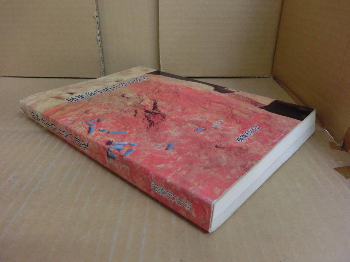 ⁄ 楯築弥生墳丘墓の研究 | 近藤義郎 六一書房 歴史・考古学専門書店 楯