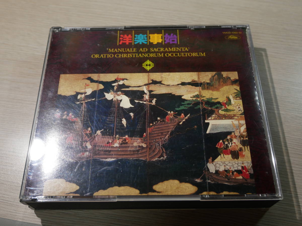 大人気，爆買い 洋楽事始 サカラメンタ提要 長崎版1605年 /隠れキリシタンのオラショ/隠れキリシタンの歌オラショ 山野YMCD-1060 61廃盤2CD/皆川達夫(声楽)｜売買されたオークション情報、yahooの商品情報をアー 声楽