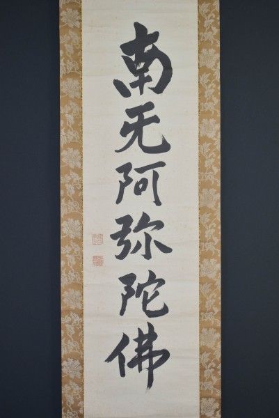 M3418 大谷昭道「南無阿弥陀仏」 紙本 合箱 真筆肉筆 亀山本徳寺