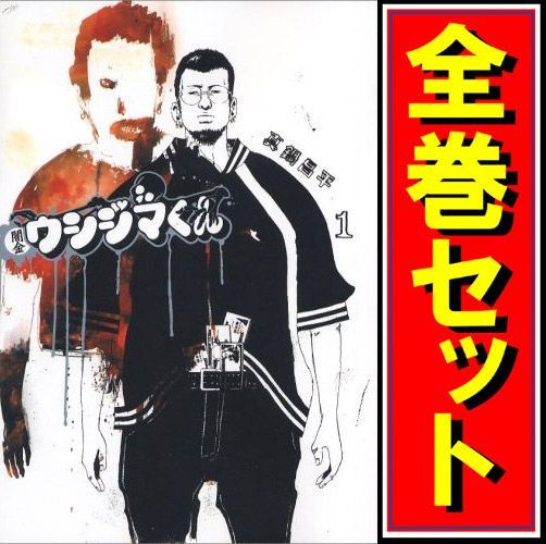 漫画 闇金ウシジマくん 全巻セット【1〜46巻】