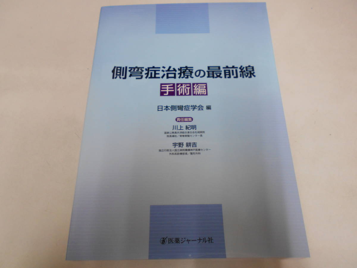 本 小児脊柱変形治療の最前線 日本側彎症学会