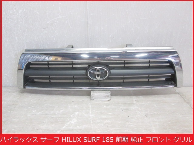 【お買い得，高品質】 取付部破損無し ハイラックス サーフ HILUX SURF 180 185 前期 純正 フロント グリル メッキ 53100-35510 / 53100-35520 B019025(フロント)｜売買されたオークション情報、yahooの商品情報をアーカイブ公開 - トヨタ用