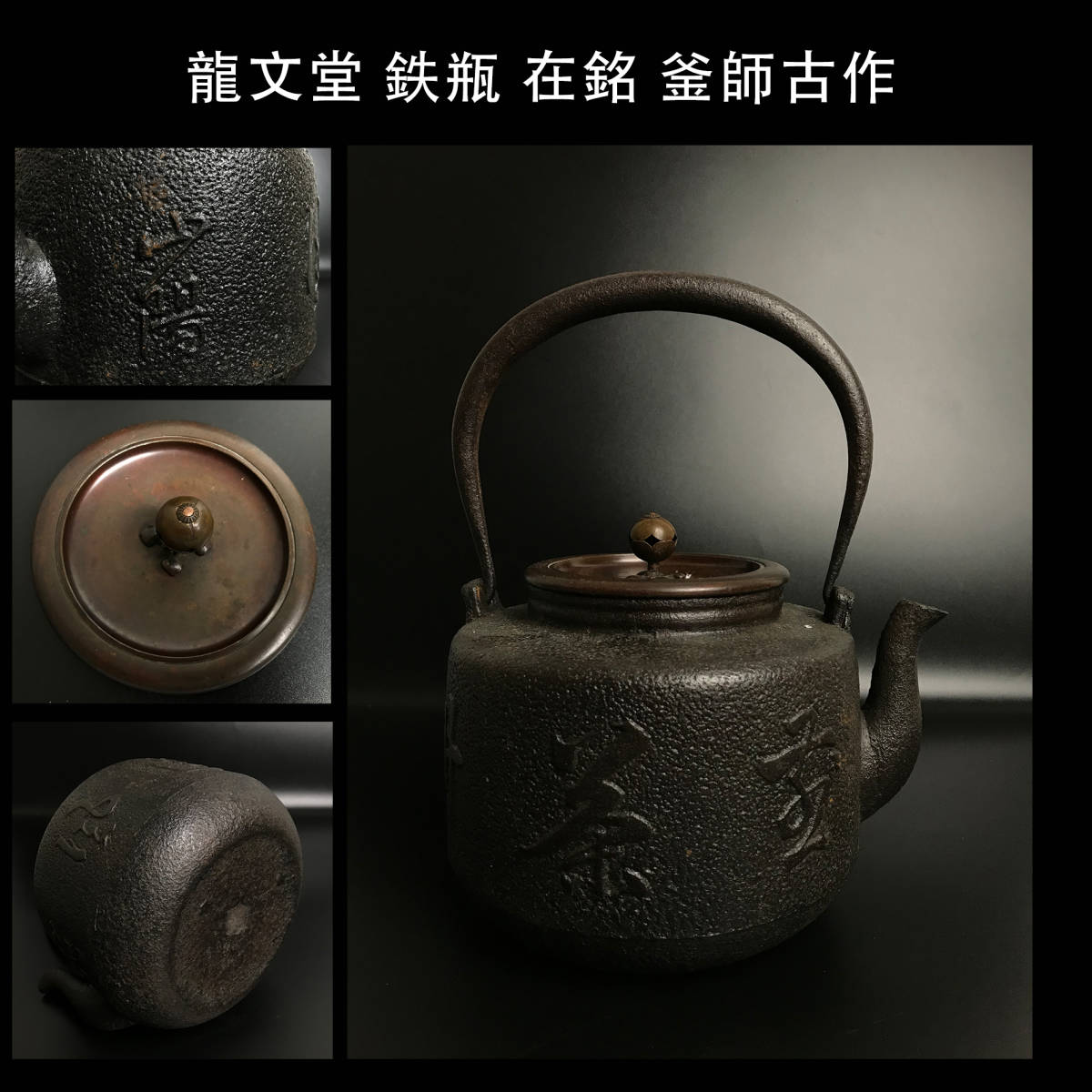 釜師古作・ 書道文唐銅蓋・鉄壺 箱付 龍文堂金寿堂造亀文堂造 煎茶道具 鉄瓶