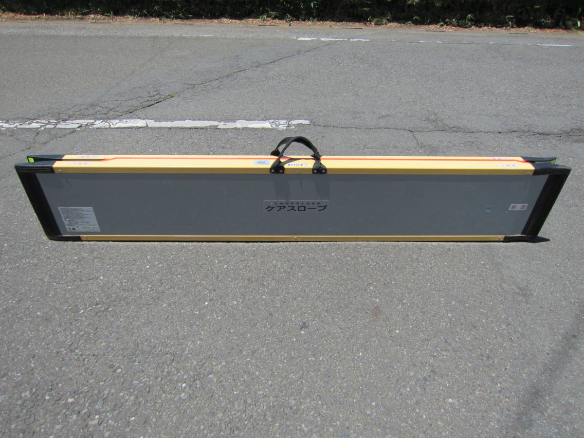 ケアメディックス ケアスロープ 2M 200cm CS-200 高圧洗浄済 本州5000