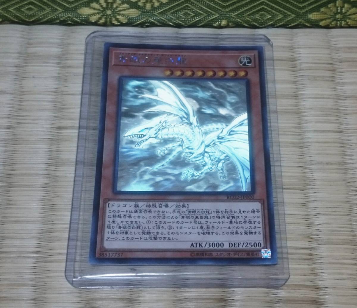 青眼の亜白龍 遊戯王 ホログラフィックレア ホロ : 遊戯王カード 公式