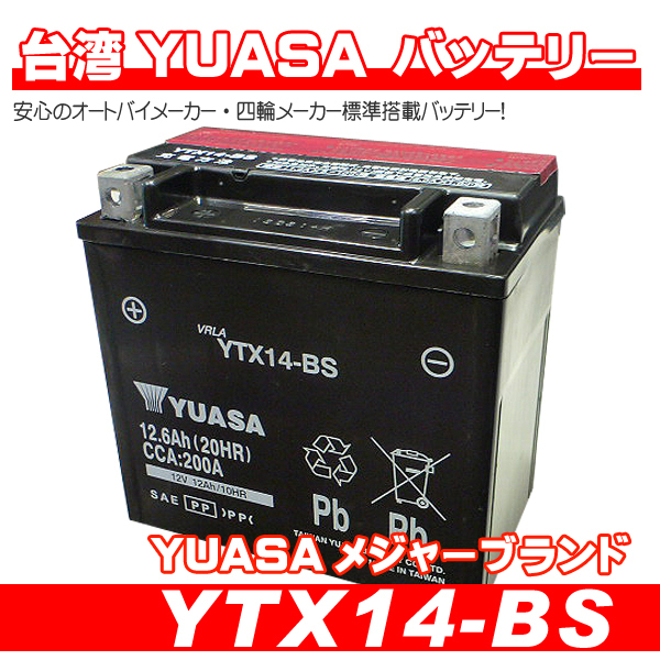 台湾ユアサバッテリー YTX14-BS ◇KVF400 W650 バルカン800 GPZ1100