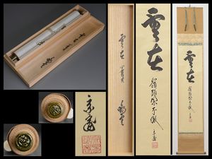 嶺 掛 軸のYahoo!オークション(旧ヤフオク!)の相場・価格を見る｜Yahoo