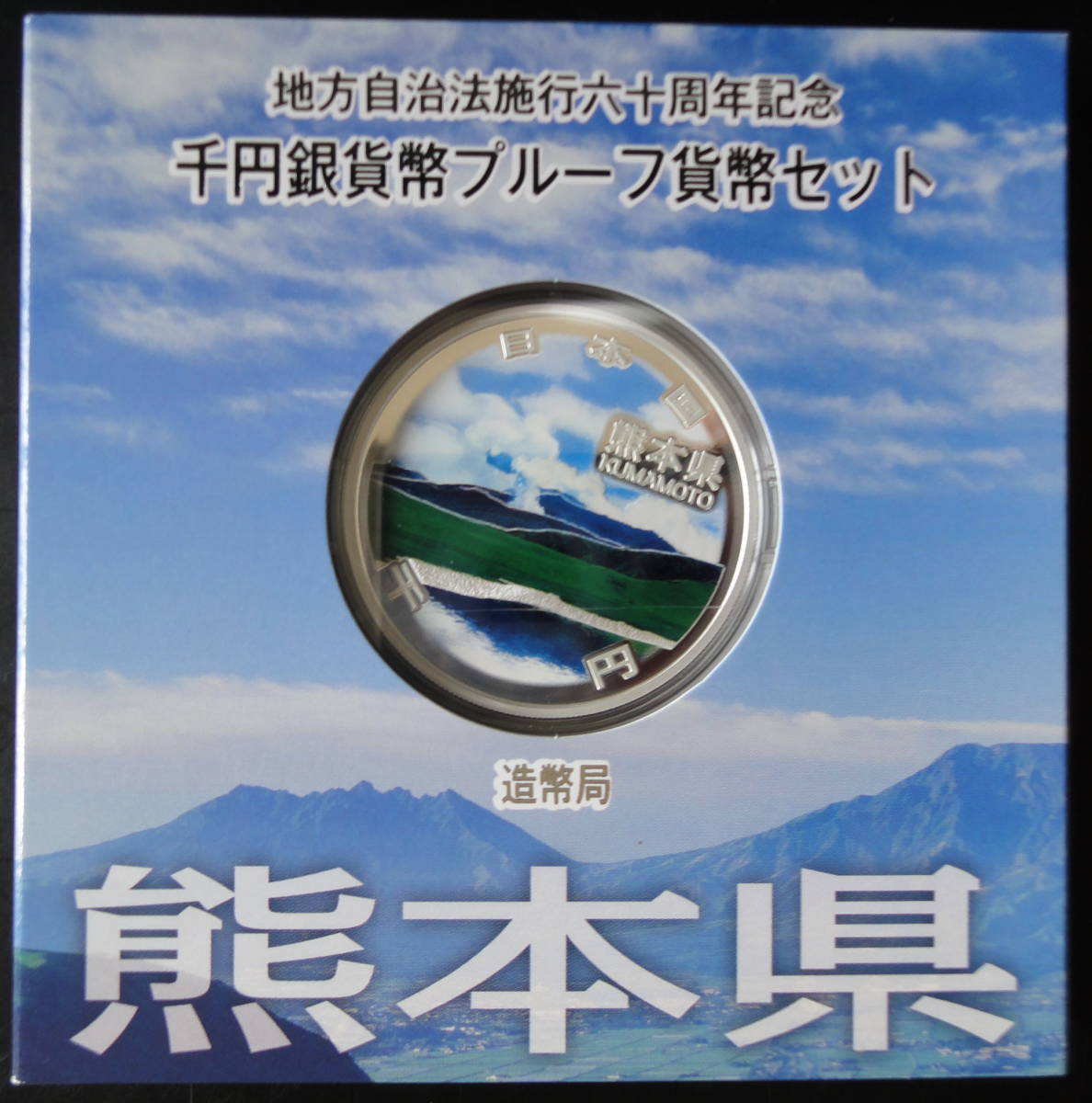 地方自治法施行60周年記念 地方自治法施行六十周年記念 : 千円銀