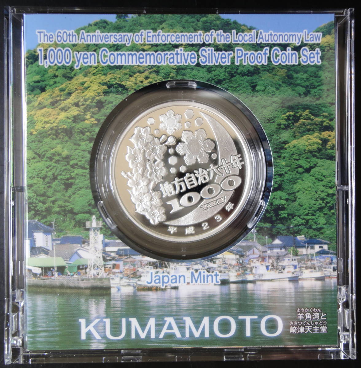 地方自治法施行60周年記念 地方自治法施行六十周年記念 : 千円銀