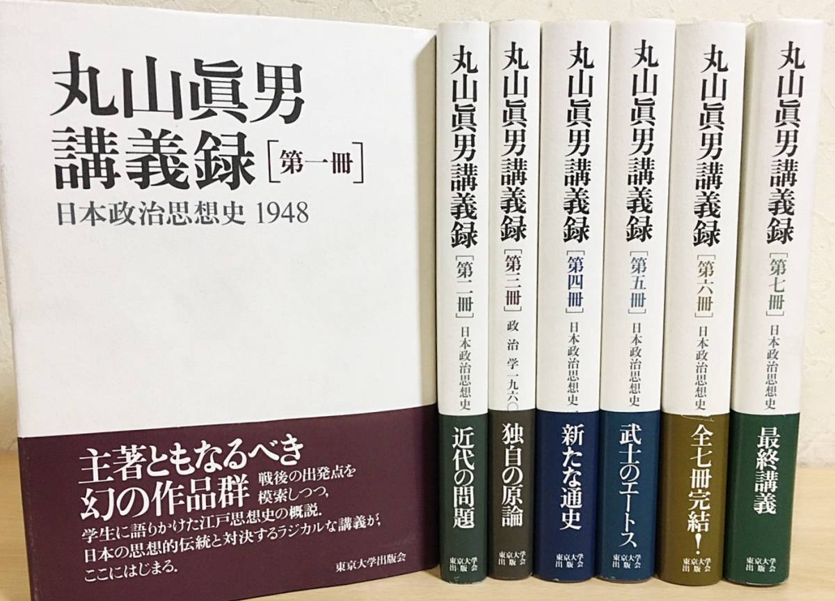 丸山眞男講義録 東京大学出版会 日本政治思想史 |本 丸山 Yahoo!