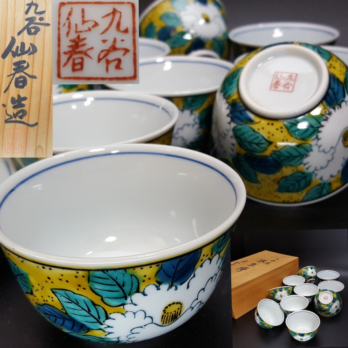 送料無料 【宝蔵】九谷焼 仙春造 吉田屋花文汲出揃 煎茶碗10