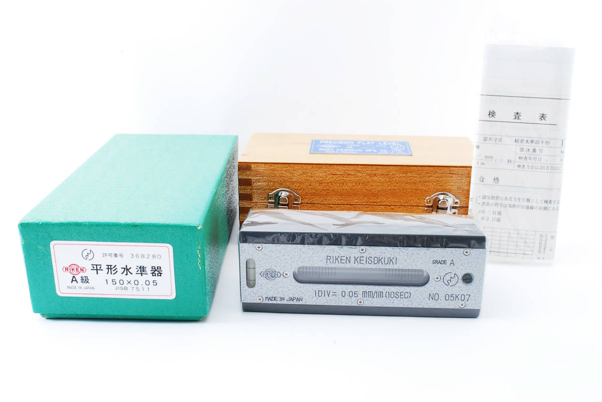 未使用保管品 RIKEN 理研計測器製作所 平形水準器 JISB 7511 A級 150 