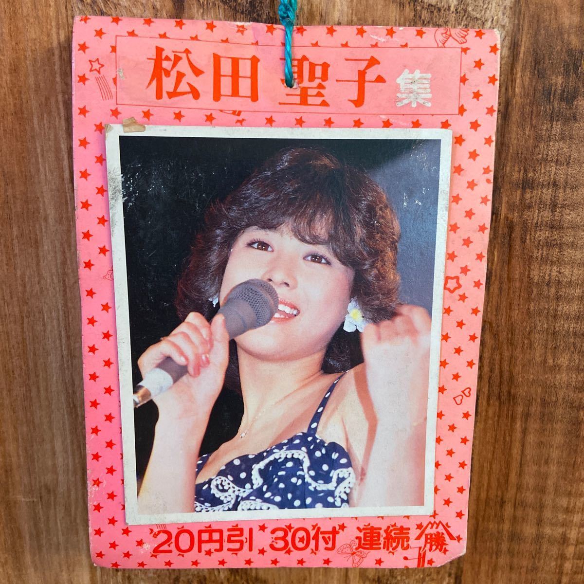 コレクター放出品！ 写真 松田聖子 プロマイド 30付 レア サン・ミュージック 全玩規協 東 No.172 レトロ 希少 昭和駄菓子屋 くじ 未開封