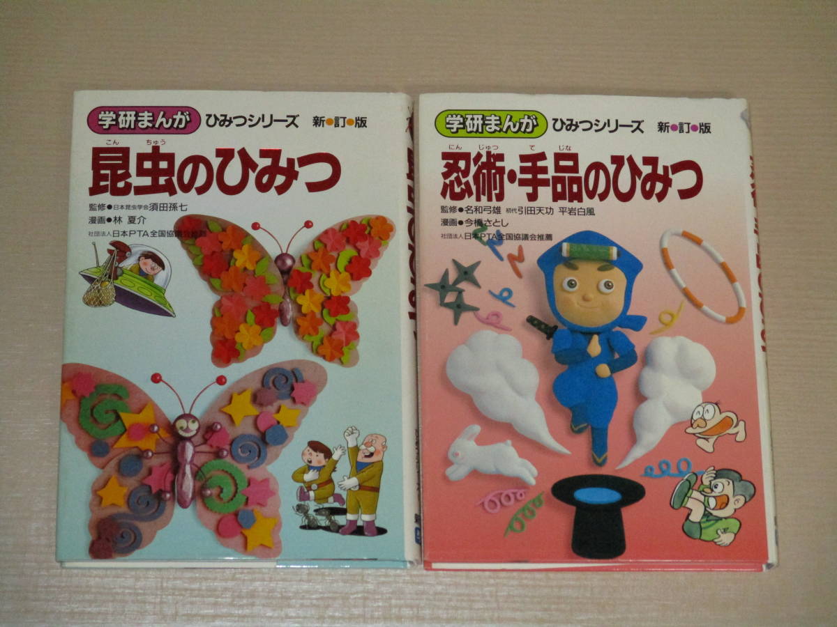 学研まんが ひみつシリーズ 新訂版 14冊セット たかや健二 内山安二 林